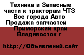 Техника и Запасные части к тракторам ЧТЗ - Все города Авто » Продажа запчастей   . Приморский край,Владивосток г.